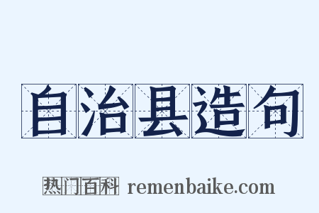自治县造句是什么意思的图片